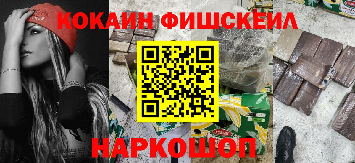 Сертолово  КОКАИН FishScale  Cocaine FishScale  Вход с VPN 