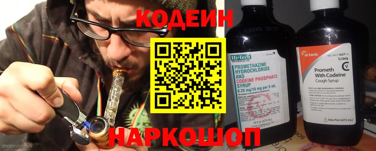 Codein напиток Lean (лин) Сертолово